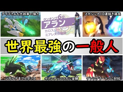 【何者?】サトシに全勝。アランの過去が衝撃的過ぎた・・・。【無名のマスターズエイト・アランを完全解説】『アニポケの歴史』