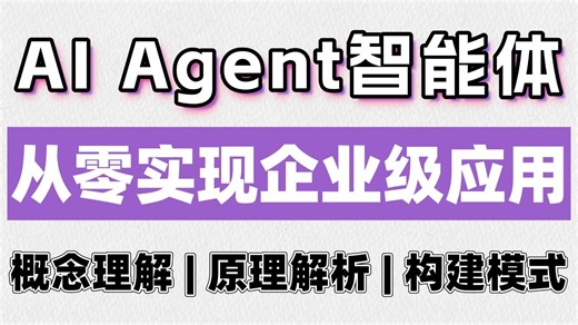 Agent智能体：手把手你彻底吃透AI Agent！从概念理解-原理解析-构建模式全流程干货输出~（附教程文档）大模型|LLM|Agent