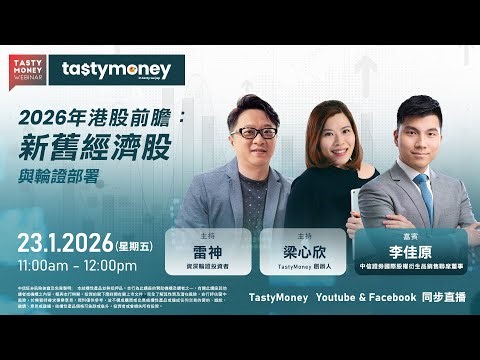 【2026年港股前膽：新舊經濟股與輪證部署】Tasty Money x 信證 Webinar 2026-01-23 Live