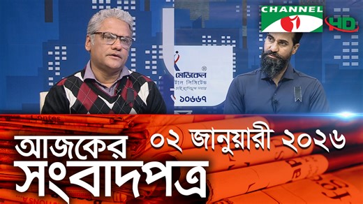 চ্যানেল আই আজকের সংবাদপত্র || 02 January, 2026 || Channel i Ajker Sangbadpatra অতিথি: রাহীদ এজাজ কুটনৈতিক রিপোর্টার, প্রথম আলো উপস্থাপনা: তারিকুল ইসলাম মাসুম প্রযোজনা: কাজল ঘোষ #ChanneliNews #ChanneliLive #ChanneliOnline #ajkersonbadpotro | Channel i