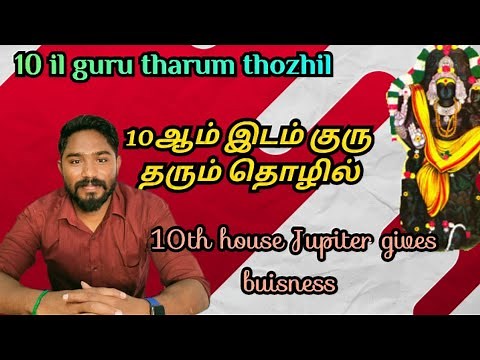 10ஆம் இடம் குரு தரும் தொழில் | 10th house Guru | Astrology in tamil | Vetrivel Astro
