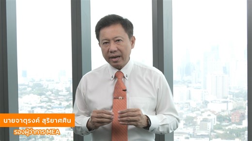 MEA พร้อมรับมือฤดูร้อน แนะนำใช้ไฟฟ้าอย่างไรให้ประหยัด #ฤดูร้อน #ประหยัดไฟ #ค่าไฟ #การไฟฟ้านครหลวง #MEA #พลังงานเพื่อวิถีชีวิตเมืองมหานคร | การไฟฟ้านครหลวง MEA