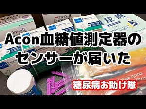 【糖尿病お助け隊】Acon血糖値測定器のセンサーが届いた！【定期購入】