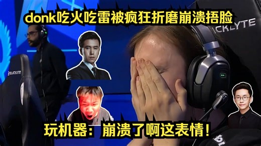 彻底崩溃！各主播看donk开局吃火吃雷被疯狂折磨崩溃捂脸！玩机器：崩溃了啊这表情！