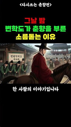춘향과 변학도 그날 밤에 과연 무슨일이?| 숨겨진 이야기 | 야담 | 춘향전 | 조선로맨스 | 옛날이야기 | 설화 | 수면동화 | 민담 | 오디오북