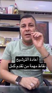 تم فتح باب التقديم على اعادة الترشيح ويشمل الطلبة الي ما قدم نهائيا والطلبة الي اعادة سنة والطلبة