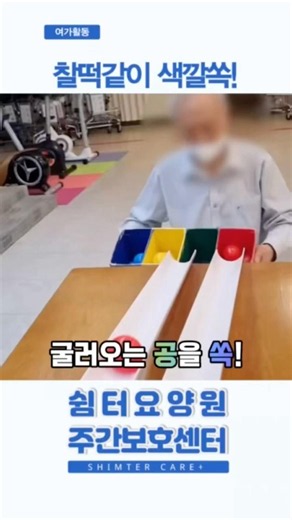 [전주 쉼터주간보호센터] 찰떡같이 색깔 쏙!