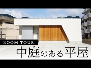 【ルームツアー】中庭のある平屋－長崎県佐世保市－