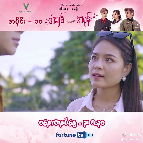 ဘာလဲ မောင်မမကို မှားသွားပါတယ်ဆိုပြီးတော့ တောင်းပန်မလို့လား... 😏 ❝ အချစ် (သို့မဟုတ်) အမုန်း ❞🎭💙 - အပိုင်း (၁၀) shorts ပြသချိန် - အပတ်စဥ် စနေ တနင်္ဂနွေ ည (၈:၃၀) ပြန်လည်ပြသချိန် - အပတ်စဥ် စနေ တနင်္ဂနွေ မနက် (၁၀:၃၀) ၊ ညနေ (၄:၀၀) ယခု Fortune TV မှာ ထုတ်လွှင့်ပြသနေတဲ့ အချစ်၊ အမုန်း၊ သစ္စာဖောက်မှုနဲ့ မိသားစုလျှို့ဝှက်ချက်များအကြောင်း ရင်ခုန်စိတ်လှုပ်ရှားဖွယ် ကြည့်ရှုရမယ့် ❝ အချစ် (သို့မဟုတ်) အမုန်း ❞🎭💙 ရုပ်သံ ဇာတ်လမ်းတွဲကို Fortune TV Application မှတဆင့်လည်း တိုက်ရိုက် LIVE ကြည့်ရှုနိုင်ပါပြီနော်။