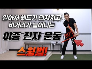 [골프레슨] 알아서 헤드가 던져지고 비거리가 늘어나는 ⟪이중 진자 운동 스윙법⟫