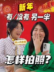 6K views · 235 reactions | 新年被亲戚问有没有另一半 … 家人们有没有另一半都要懂得接招ok！！看我用新买的OPPO Reno11 Pro 5G“回击”！！！ 人像专家OPPO Reno11 Pro 5G，把人变好看最省力的方式 #OppoReno11pro5G #ThePortraitExpert #oppo #cny | Zing Gadget 中文版 | Facebook