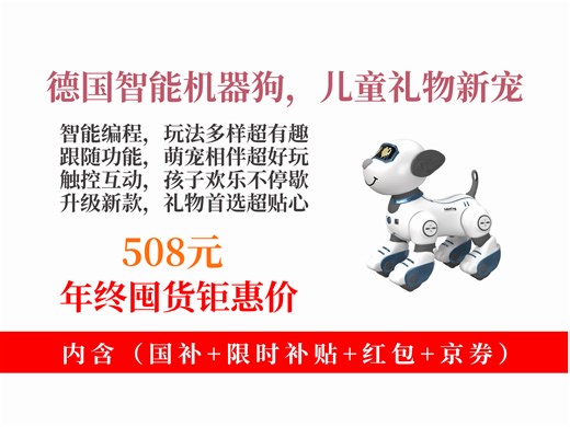 【早教智能玩具推荐】XKXK德国智能机器狗怎么样？508元到手！智能编程跟随 触控互动，是1-6岁孩子的超酷生日礼物！