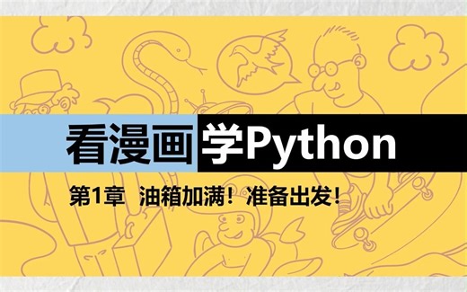 竖屏版《看漫画学Python》1.1 Python的历史