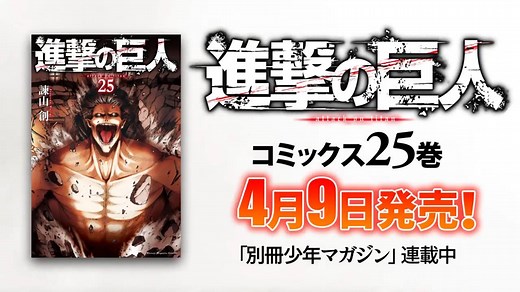 Attack on Titan Volume 25 Trailer | Attack on Titan Wiki