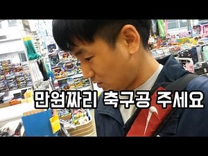 문방구 만원짜리 축구공으로 슛팅해봤더니...