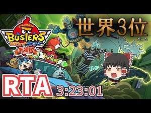 【RTA】妖怪ウォッチバスターズ赤猫団 3時間23分01秒【ゆっくり実況解説】