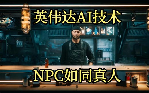 英伟达的游戏AI技术，让NPC如同真人