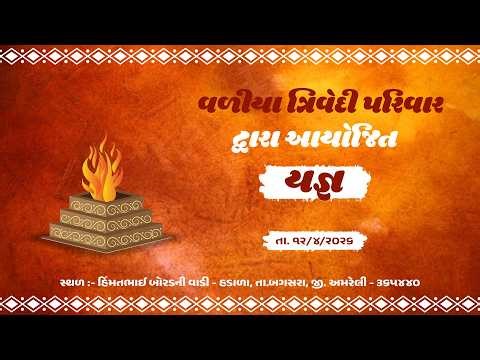 🔴 Live:- Commencement of Yajna (યજ્ઞવિધિ પ્રારંભ) 16th Annual Patotsav Surpura ShriGovindjidada 2026