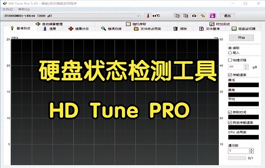 硬盘状态检测工具HDTunePRO