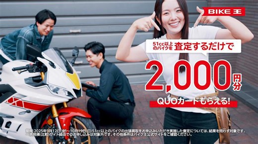 バイク王が公式アンバサダーせんちゃん出演の新 CM を公開／QUO カードがもらえるキャンペーン開始（動画あり）
