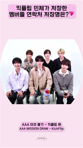 How does Kickflip Minje have the members saved in his contacts?💕 [AAA 2025 Mission Draw]