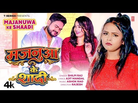 MAJANUWA KE SHAADI | LATEST BHOJPURI SONG 2026 | SHILPI RAJ | T-SERIES