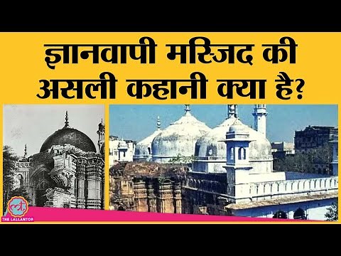 Kashi Vishwanath Temple को तोड़ने और फिर से बनाने का पूरा सच | Gyanvapi Masjid History