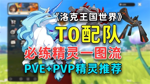 【洛克王国世界】T0配队必练精灵一图流, PVE PVP全能精灵, 练了绝不亏! 圣羽翼王秒了!