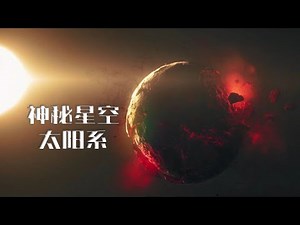 病毒星球？灾祸星球？太阳系行星各有传说，一口气看透！【太阳系星球专题合订集】
