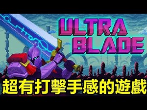 【問題】《超刃》Ultra Blade【最新遊戲介紹 試玩】超有打擊手感的遊戲 真心推薦 @Ultra Blade 哈啦板 - 巴哈姆特
