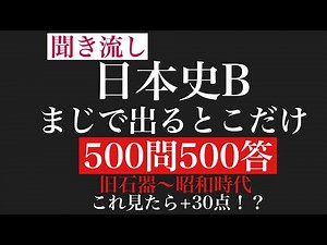 【日本史B】まじで出るとこだけ500問500答【一問一答】（概要欄必読）