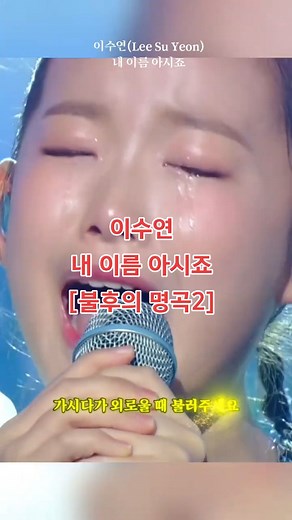 이수연(Lee Su Yeon) – 내 이름 아시죠 [불후의 명곡2 전설을 노래하다-Immortal Songs 2]