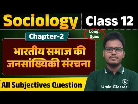 Class 12 Sociology Chapter 2 Subjective Question | भारतीय समाज की जनसांख्यिकीय संरचना MCQ | VVI MCQ