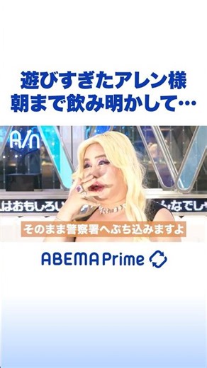 遊びすぎたアレン様 朝まで飲み明かして… #アレン様 #アベプラ #Shorts