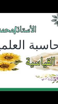 الصورة العلمية و القياسية بالآلة الحاسبة ، وكيفية التعامل ، الأستاذ / محمد السعودي