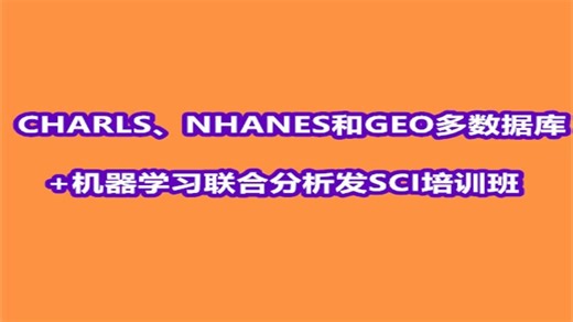 CHARLS、NHANES和GEO多数据库 机器学习联合分析发SCI培训班，效果直接拉满