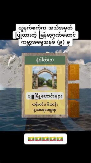 ယူနက်စကိုက အသိအမှတ်ပြုထားတဲ့ မြန်မာ့ဂုဏ်ဆောင် ကမ္ဘာ့အမွေအနှစ် (၉) ခု #Myanmar #မြန်မာ #ယူနက်စကို
