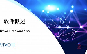 Nvivo 12 视频教程 -1软件概述