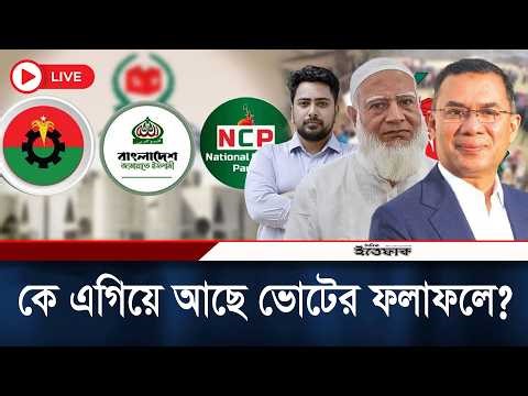 🔴Live: কে এগিয়ে আছে বিএনপি নাকি জামায়াত? Live Result | Election 2026| BNP| Jamaat| NCP| Ittefaq News
