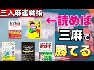【三人麻雀】読むだけで三麻が強くなる！初心者におすすめの麻雀戦術本5選