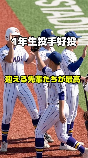 1年生リリーフ 8回を無失点に抑えベンチへ一直線！ 迎える先輩たちも最高 春季関東大会 横浜高校vs健大高崎 #高校野球 #横浜高校 #健大高崎