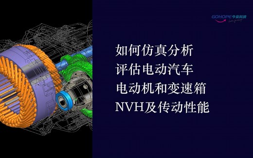 Simcenter 3D 简化电机传动仿真