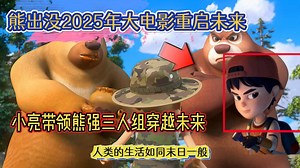 熊出没2025年大电影重启未来，小亮带领熊强三人组穿越未来
