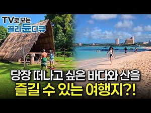 당장 떠나고 싶은 바다와 산을 즐길 수 있는 여행지! '괌'과 '오스트리아'?!ㅣ어른들의 놀이터 괌 & 오스트리아ㅣ세계테마기행ㅣTV로 보는 #골라듄다큐