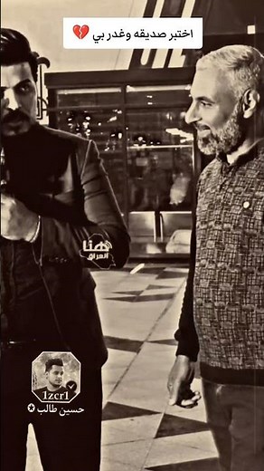 اختبر صديقه وغدر بي 💔