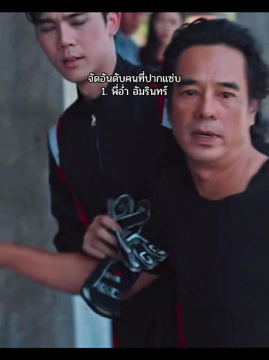 ฉากเด็ดๆพี่อ่ํา อัมรินทร์ด่า#อ่ําอัมรินทร์ #ทายาทหมายเลข1 #สายรักสายเลือด #เตวรากร #บอล7สี