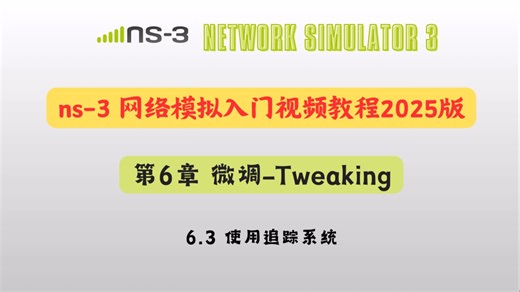 ns-3网络模拟入门视频教程2025版：第6章 微调-(3)使用追踪系统