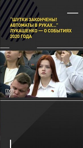 "Шутки закончены! Автоматы в руках..."Лукашенко - о событиях 2020 года #shorts #short #лукашенко