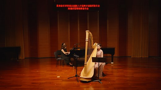 《阿兰胡埃斯协奏曲》（Concierto de Aranjuez）第一乐章竖琴：陳潼忻钢琴：周南筑#竖琴#钢琴#西班牙#阿兰胡埃斯#星海音乐学院