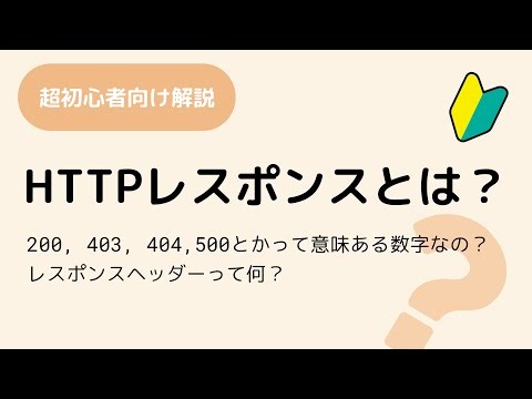093 ブラウザーのHTTPリクエストとHTTPレスポンス処理を解説しています HTTP解説 その5